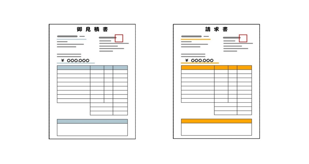 見積書と請求書のフリーイラスト