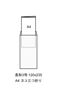 長形3号封筒、サイズ120x235mm、A4ヨコ三つ折りのフリーイラスト