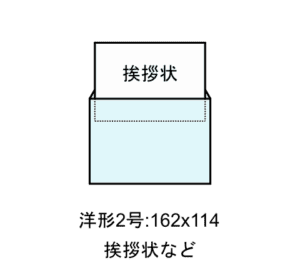 洋形2号封筒、サイズ162x114mmのフリーイラスト