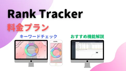Rank Tracker料金