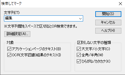 DocuWorks検索してマーク